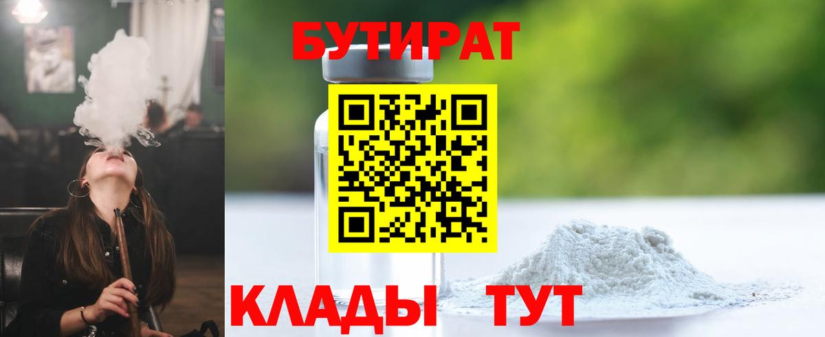 БУТИРАТ Butirat Волоколамск
