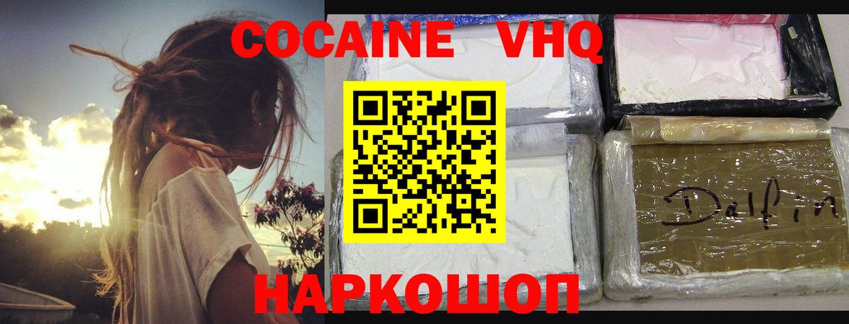КОКАИН  Вход с VPN  Cocaine 97%  Волоколамск  COCAIN 98% 