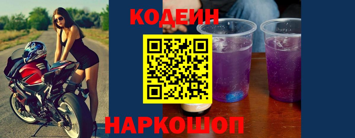 Codein Purple Drank  Вход с VPN  Кодеин напиток Lean (лин)  Волоколамск 